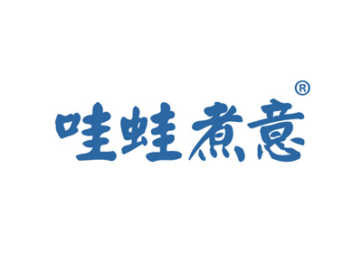哇蛙煮意