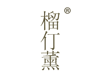 榴仃薰