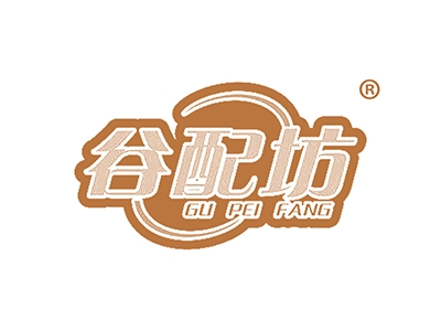 谷配坊