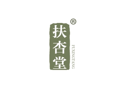 扶杏堂