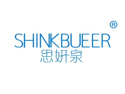 思妍泉