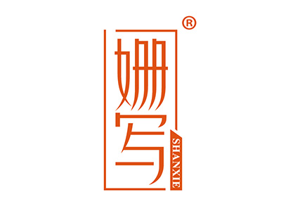 姗写