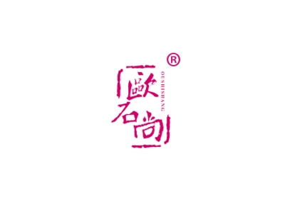 欧石尚