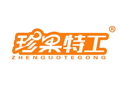 珍果特工