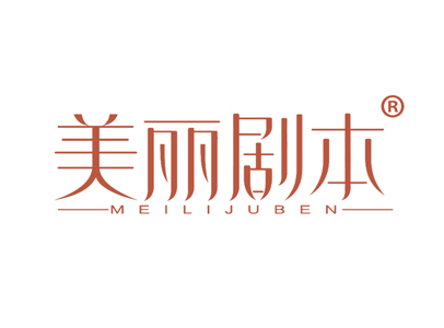 美丽剧本