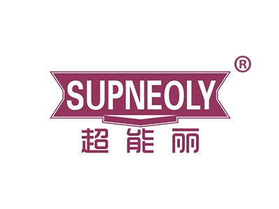 超能丽