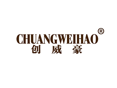 创威豪