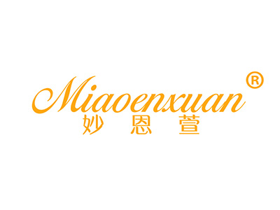 妙恩萱