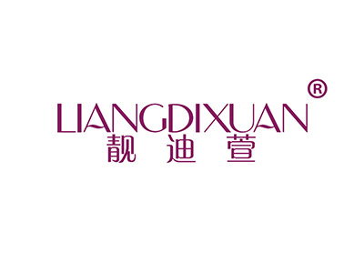 靓迪萱