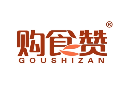购食赞