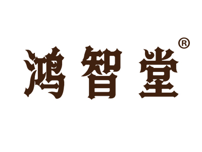 鸿智堂