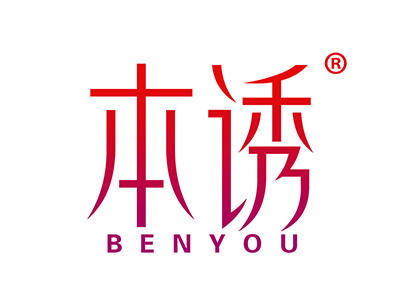本诱