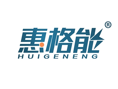 惠格能