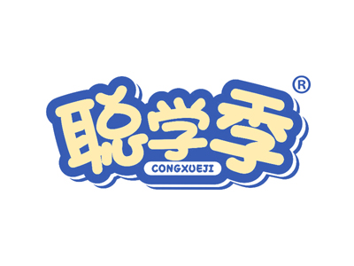 聪学季