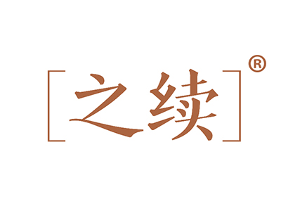 之续