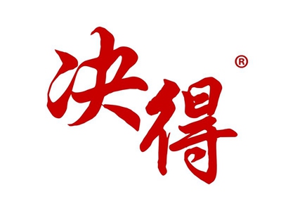 决得