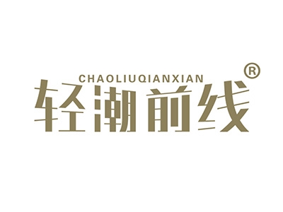 轻潮前线
