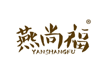 燕尚福