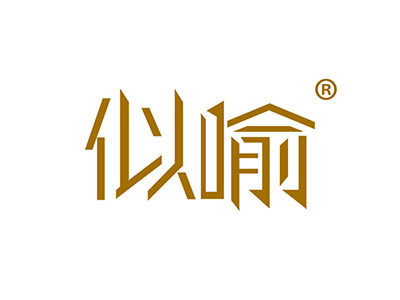 似喻