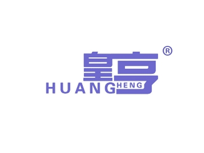 皇亨