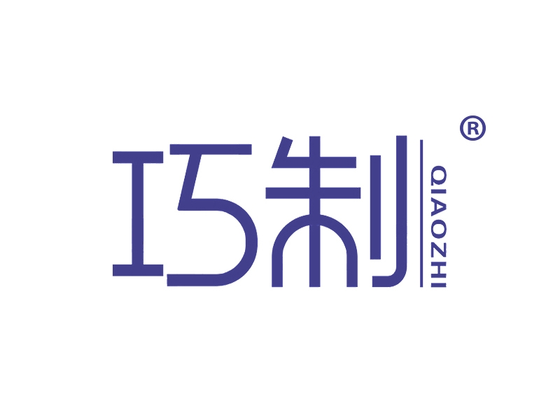 巧制