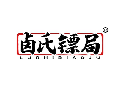 卤氏镖局