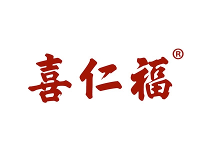 喜仁福