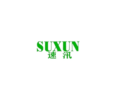 速汛