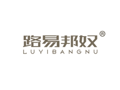 路易邦奴