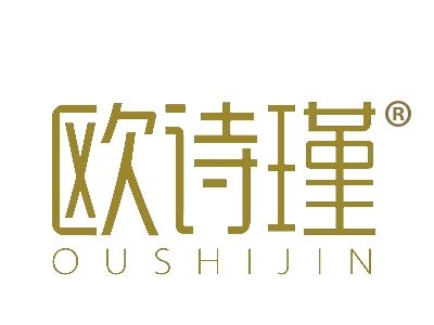欧诗瑾