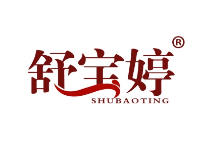舒宝婷