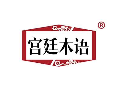宫廷木语