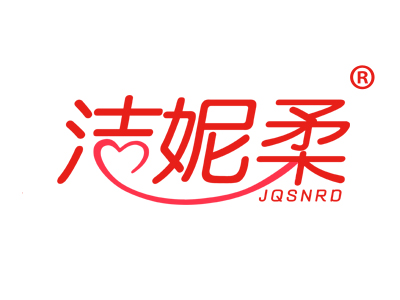 洁妮柔