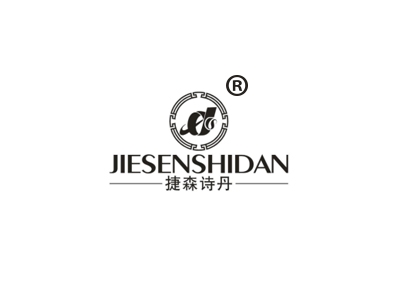 捷森诗丹