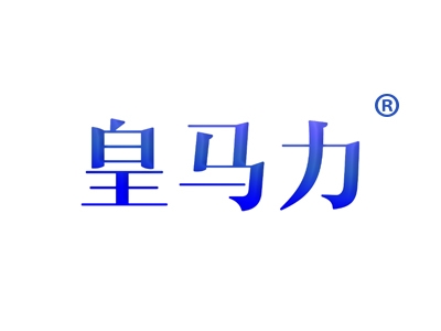 皇马力