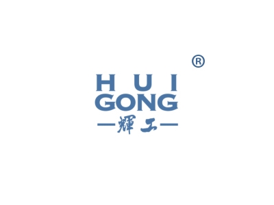 辉工