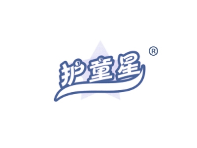 护童星