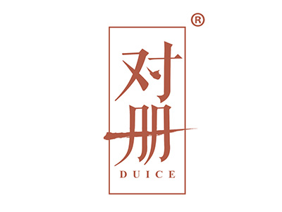 对册