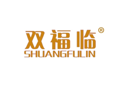 双福临