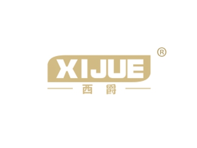 西爵