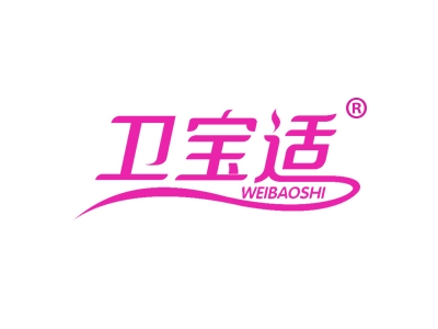 卫宝适