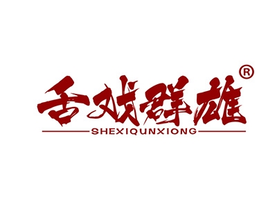 舌戏群雄