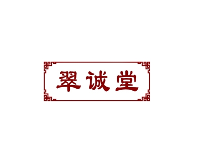 翠诚堂