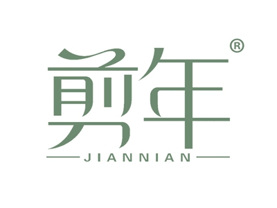 剪年