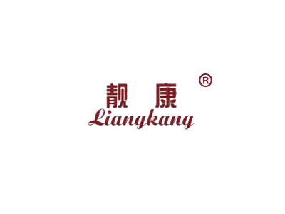 靓康