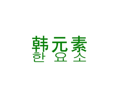韩元素