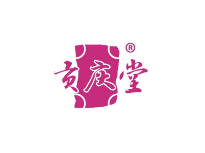 贡庆堂