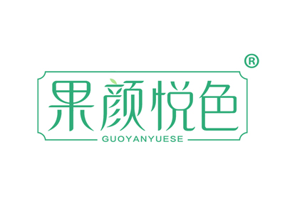 果颜悦色
