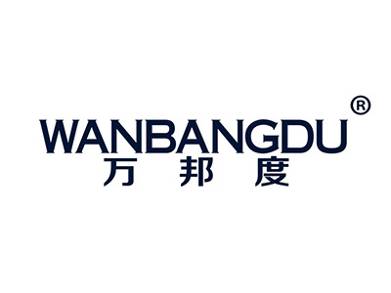 万邦度