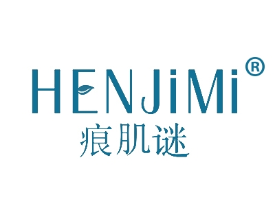 痕肌谜